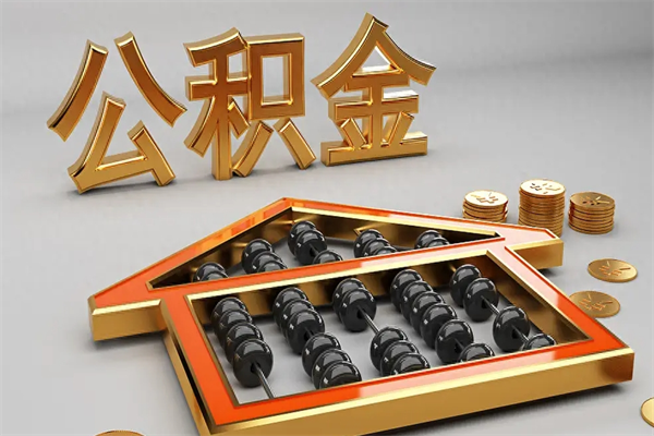 防城港5万公积金找中介能拿多少（五万住房公积金）