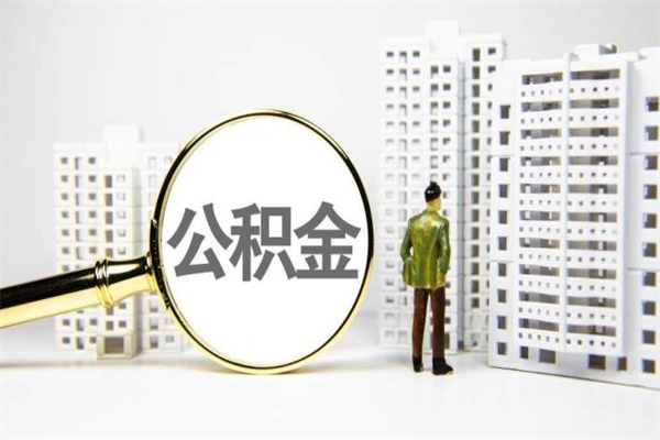防城港离职不满6个月，怎样提取公积金（公积金离职未满6个月怎么提）