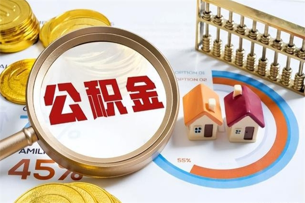 防城港公积金剩下500元怎么提取（公积金剩五百取不了）